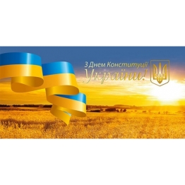 С ПРАЗДНИКОМ С ДНЕМ КОНСТИТУЦИИ!
